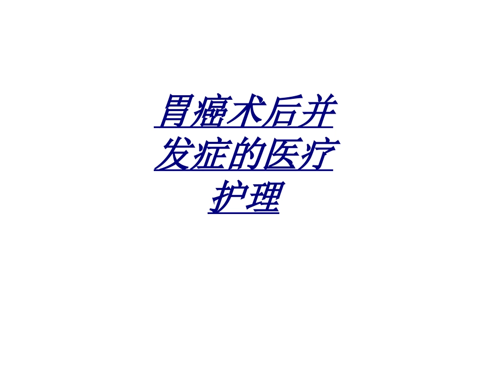 胃癌术后并发症的医疗护理讲义_第1页