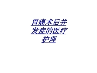 胃癌术后并发症的医疗护理讲义