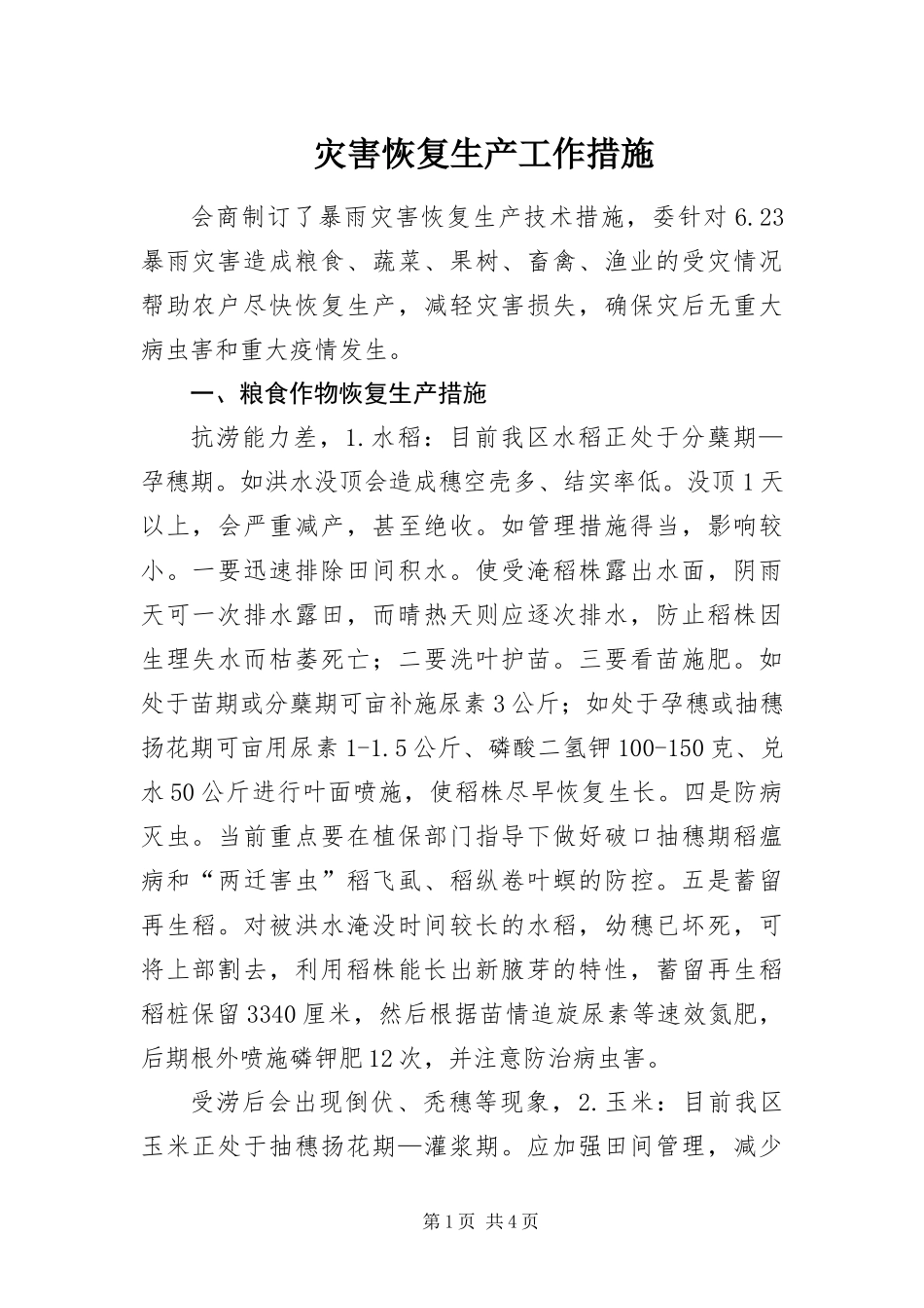 灾害恢复生产工作措施_第1页