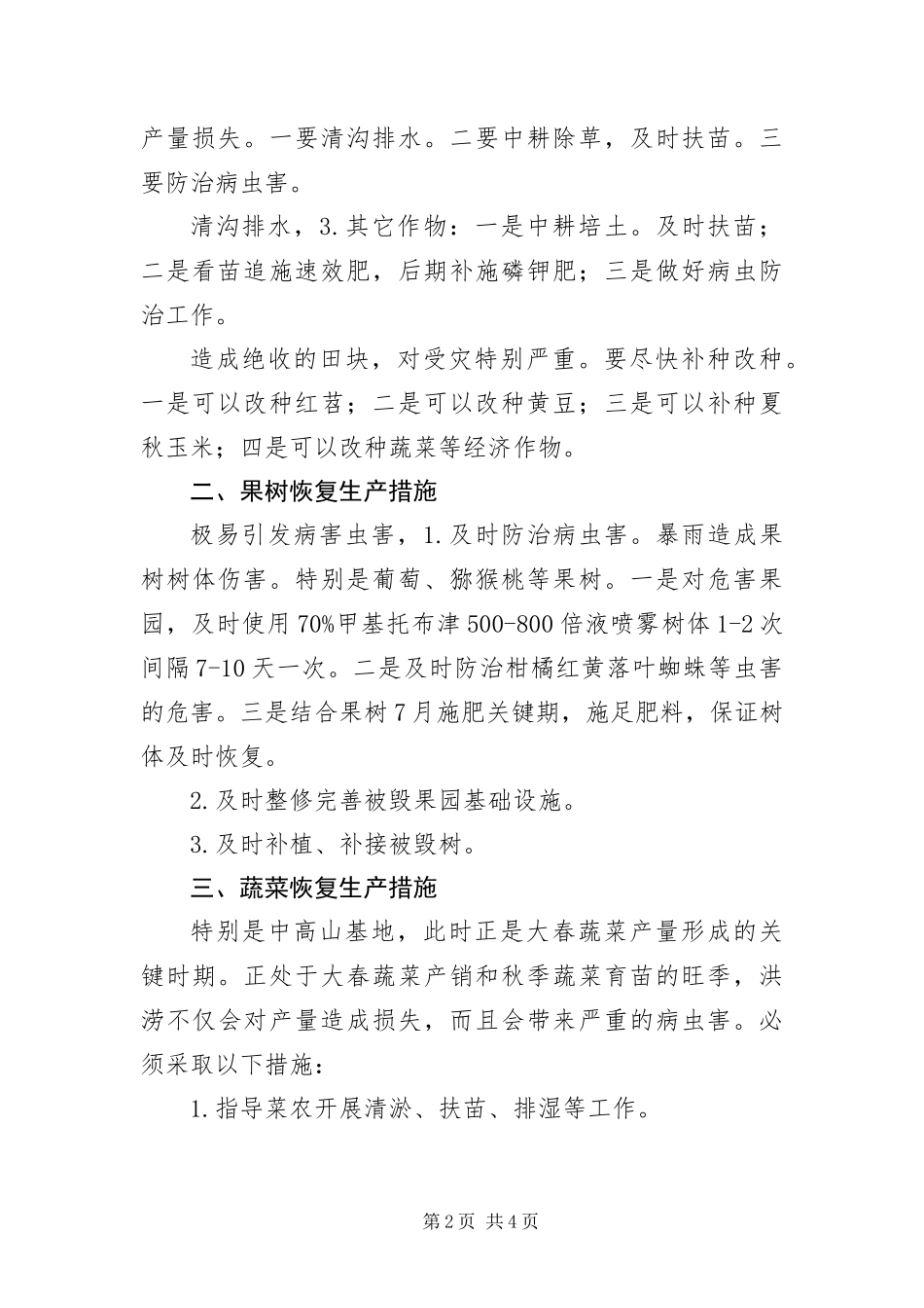 灾害恢复生产工作措施_第2页