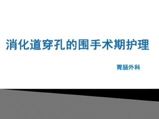 胃肠道穿孔概述