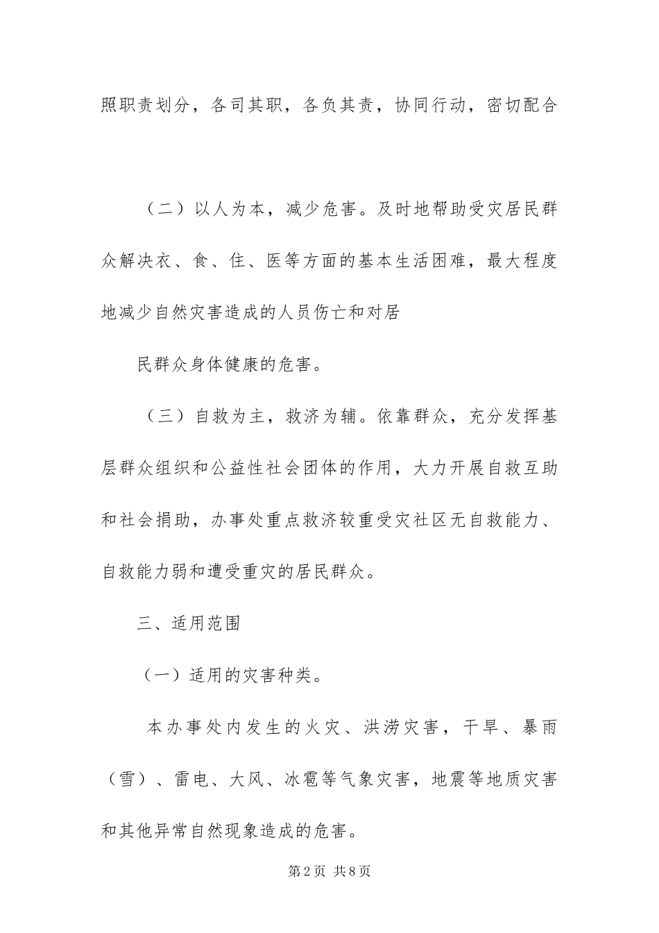灾害救助工作方案_第2页