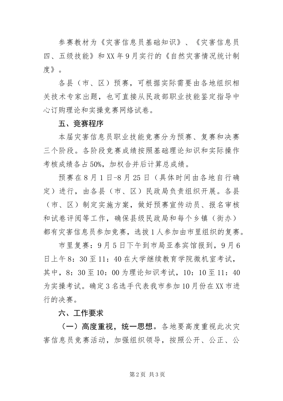 灾害信息员技能竞赛实施方案_第2页