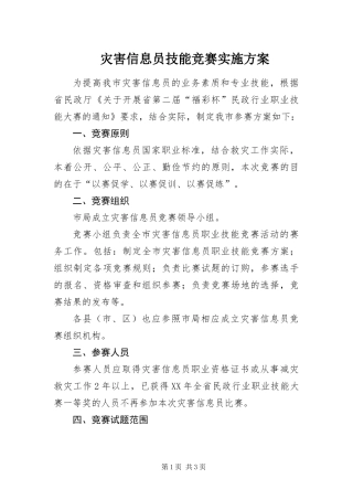 灾害信息员技能竞赛实施方案