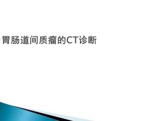 胃肠道间质瘤CT诊疗