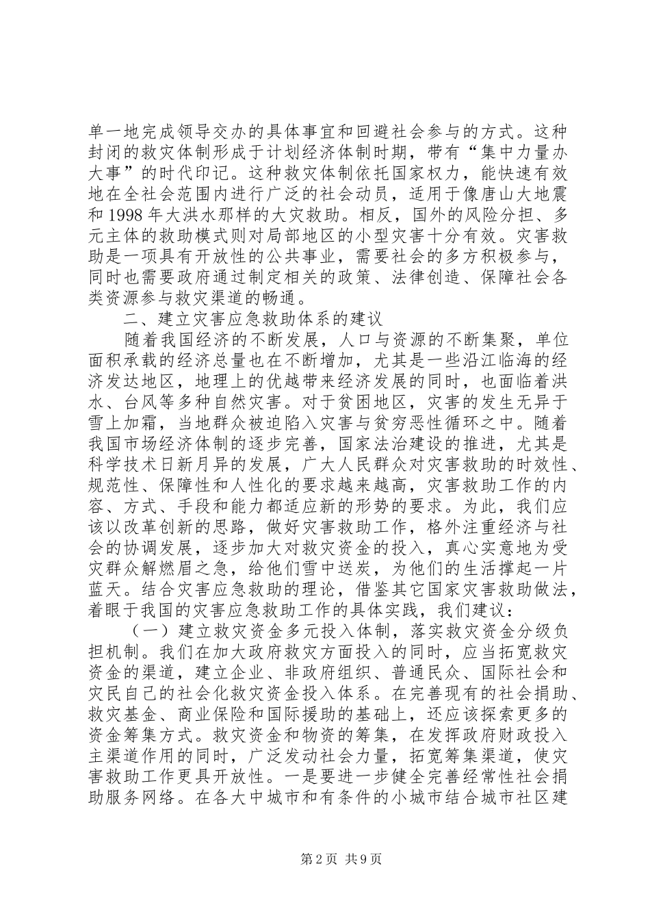 灾害应急救助调研报告_第2页