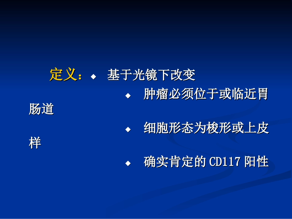 胃肠道间质瘤解读_第2页