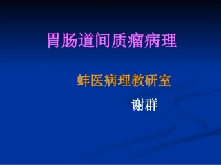 胃肠道间质瘤解读