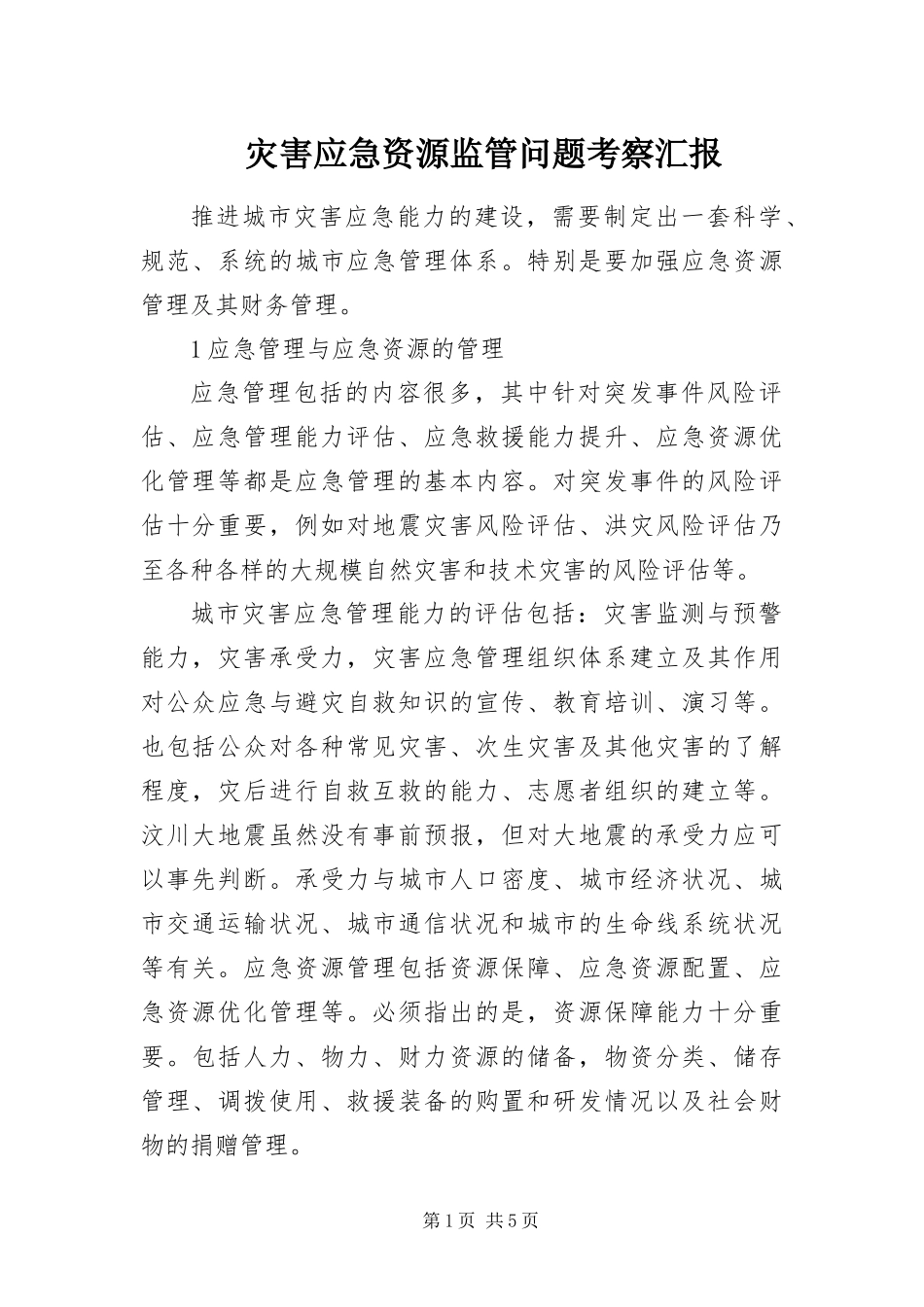 灾害应急资源监管问题考察汇报_第1页