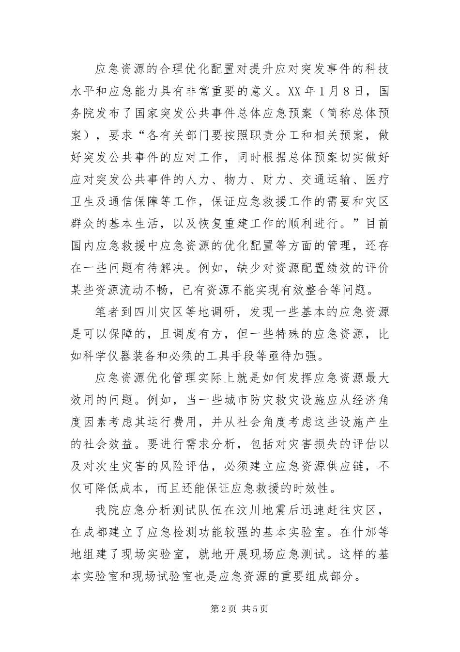 灾害应急资源监管问题考察汇报_第2页