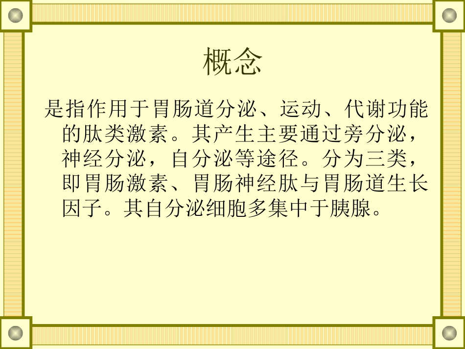 胃肠激素和APUD瘤_第2页