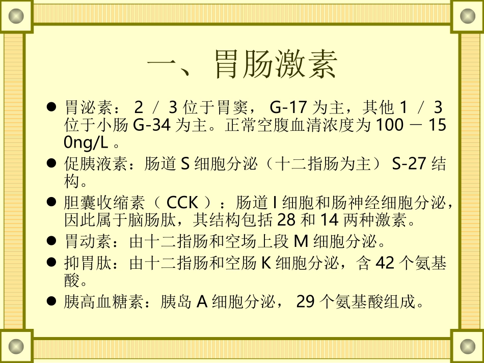 胃肠激素和APUD瘤_第3页