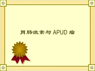 胃肠激素和APUD瘤