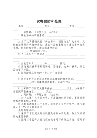 灾害预防和处理