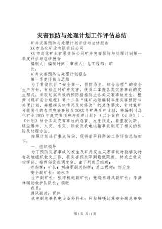 灾害预防与处理计划工作评估总结