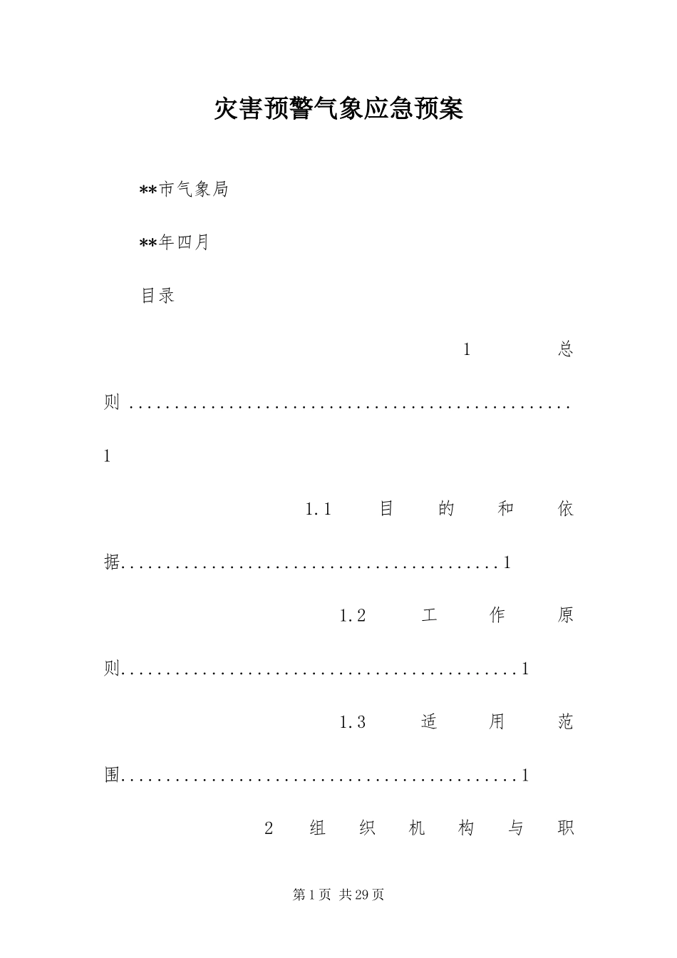 灾害预警气象应急预案_第1页