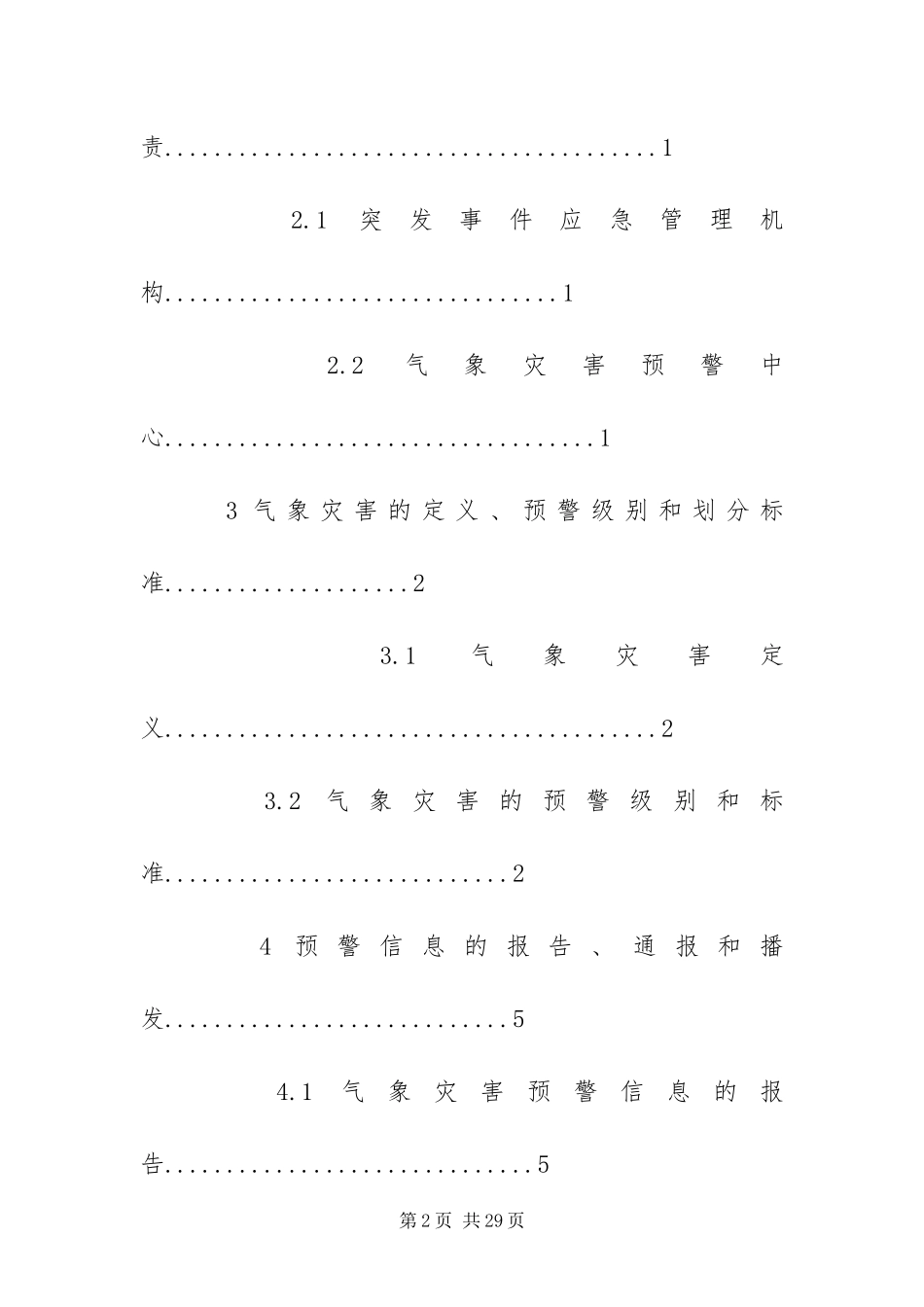 灾害预警气象应急预案_第2页