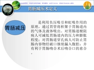 胃肠减压术操作并发症课件