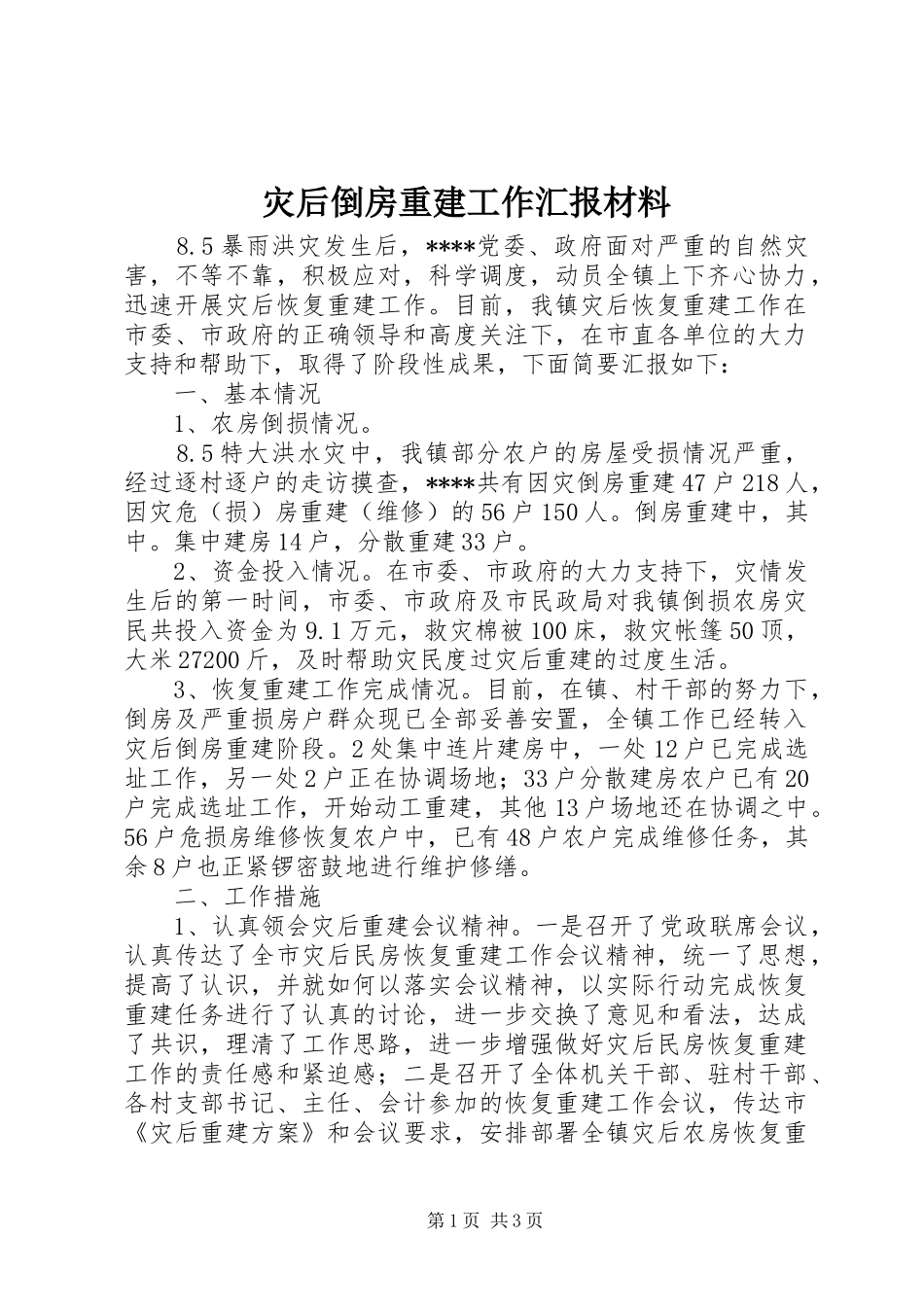 灾后倒房重建工作汇报材料_第1页