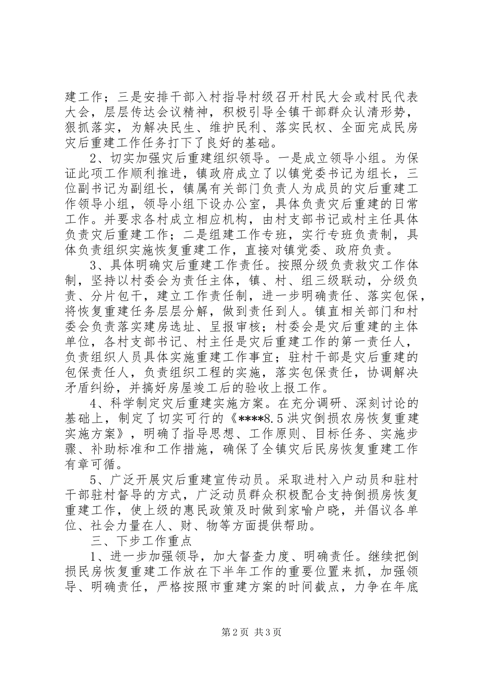 灾后倒房重建工作汇报材料_第2页