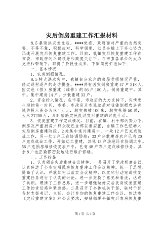 灾后倒房重建工作汇报材料