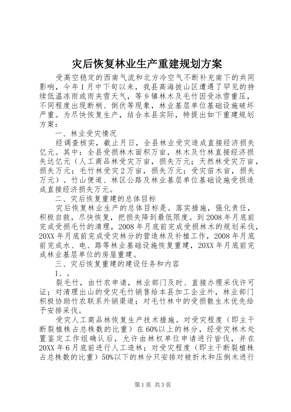 灾后恢复林业生产重建规划方案_第1页