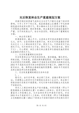 灾后恢复林业生产重建规划方案