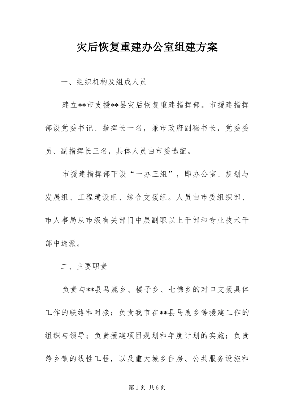 灾后恢复重建办公室组建方案_第1页
