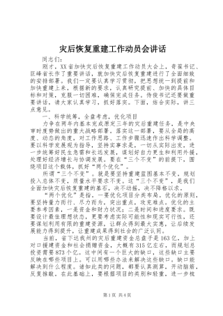 灾后恢复重建工作动员会致辞