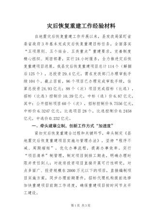 灾后恢复重建工作经验材料
