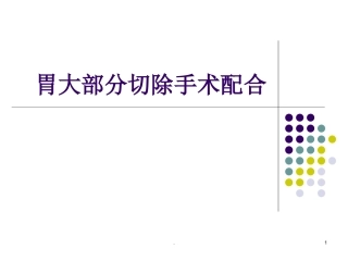 胃大部分切除术手术配合课件