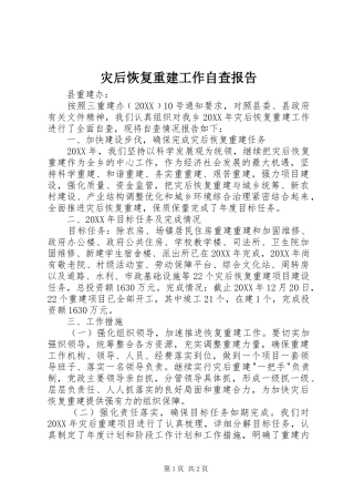 灾后恢复重建工作自查报告