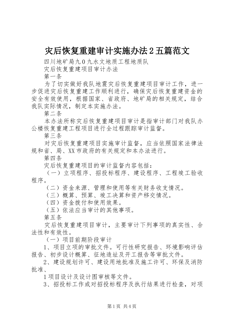 灾后恢复重建审计实施办法五篇范文_第1页