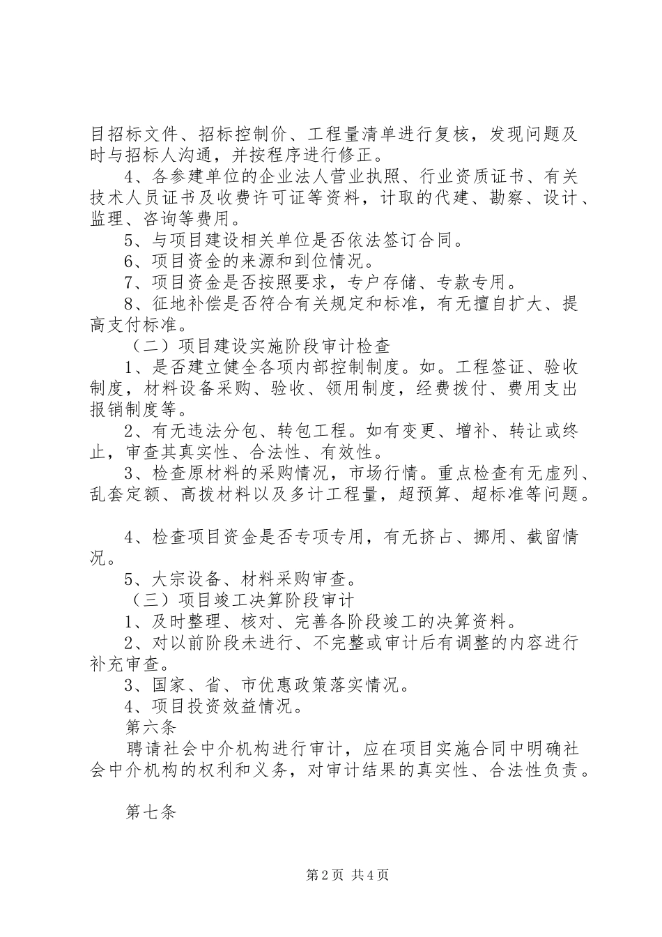 灾后恢复重建审计实施办法五篇范文_第2页