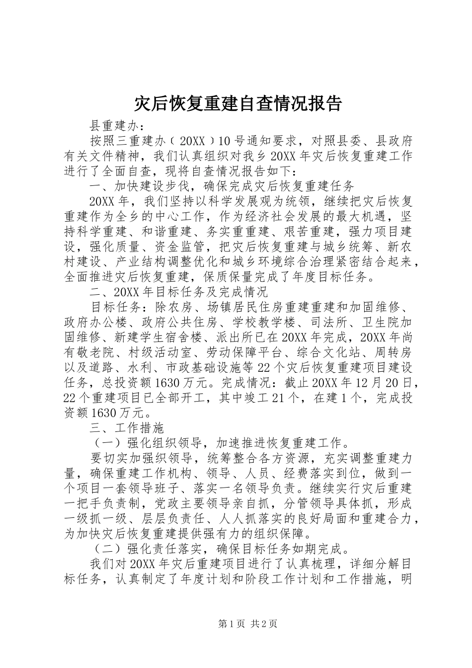 灾后恢复重建自查情况报告_第1页