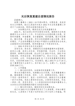 灾后恢复重建自查情况报告