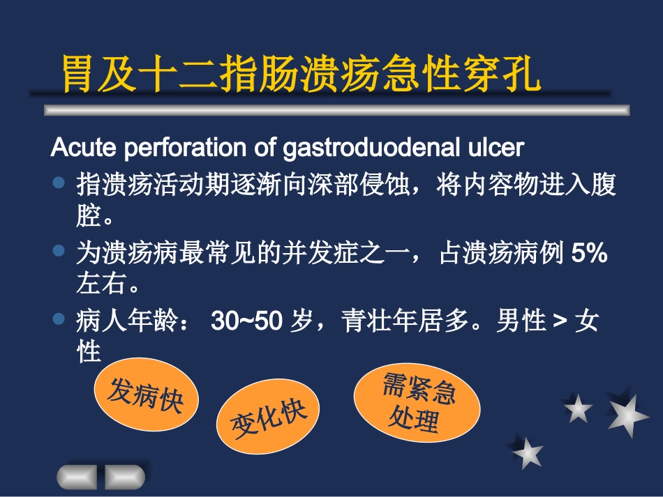 胃及十二指肠溃疡急性穿孔精_第2页