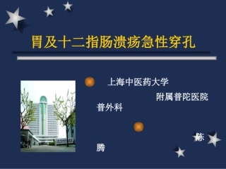胃及十二指肠溃疡急性穿孔精
