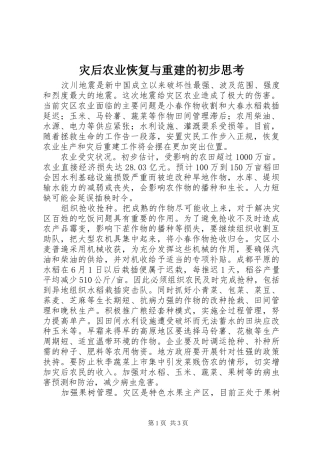 灾后农业恢复与重建的初步思考