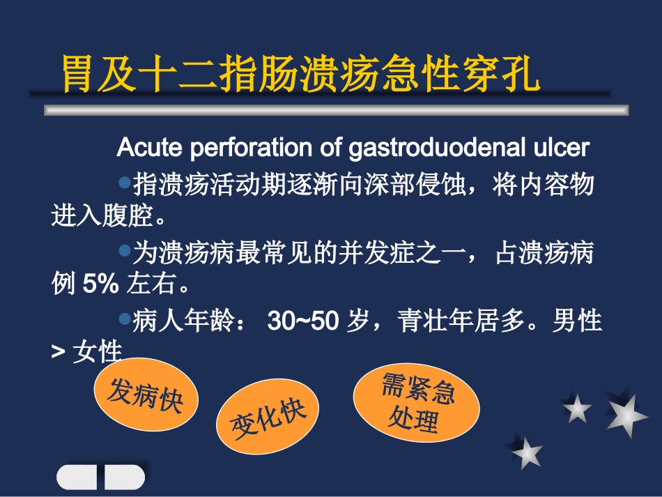 胃及十二指肠溃疡急性穿孔精课件_第2页