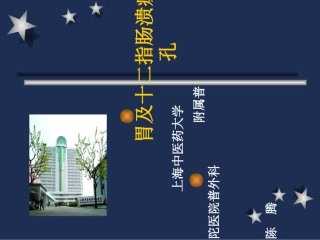 胃及十二指肠溃疡急性穿孔精课件