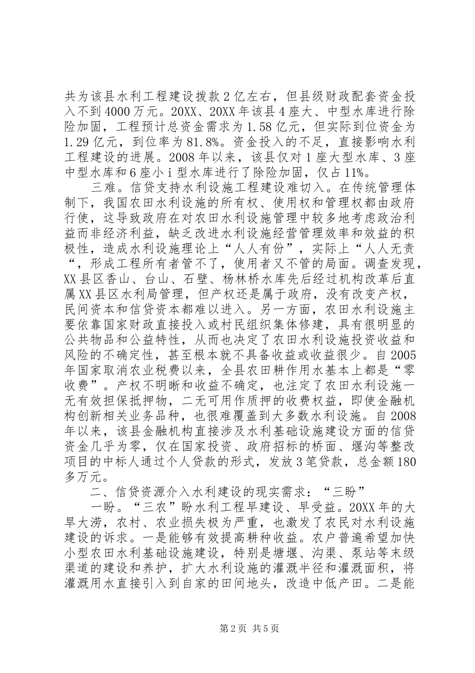 灾后信贷资金支持基层水利建设研究_第2页