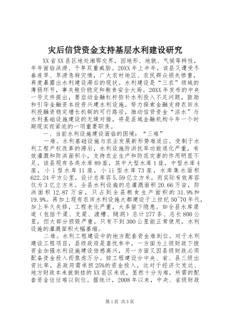 灾后信贷资金支持基层水利建设研究