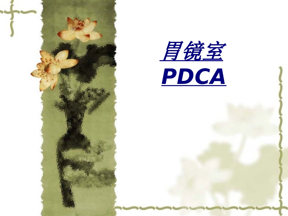 胃镜室PDCA讲义_第1页