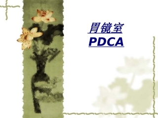 胃镜室PDCA讲义