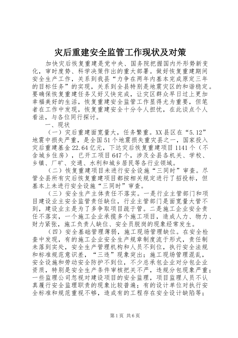 灾后重建安全监管工作现状及对策_第1页