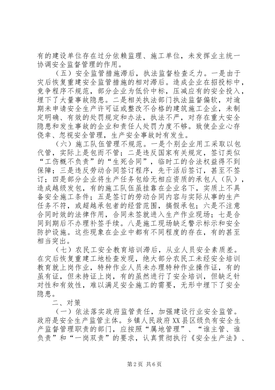 灾后重建安全监管工作现状及对策_第2页