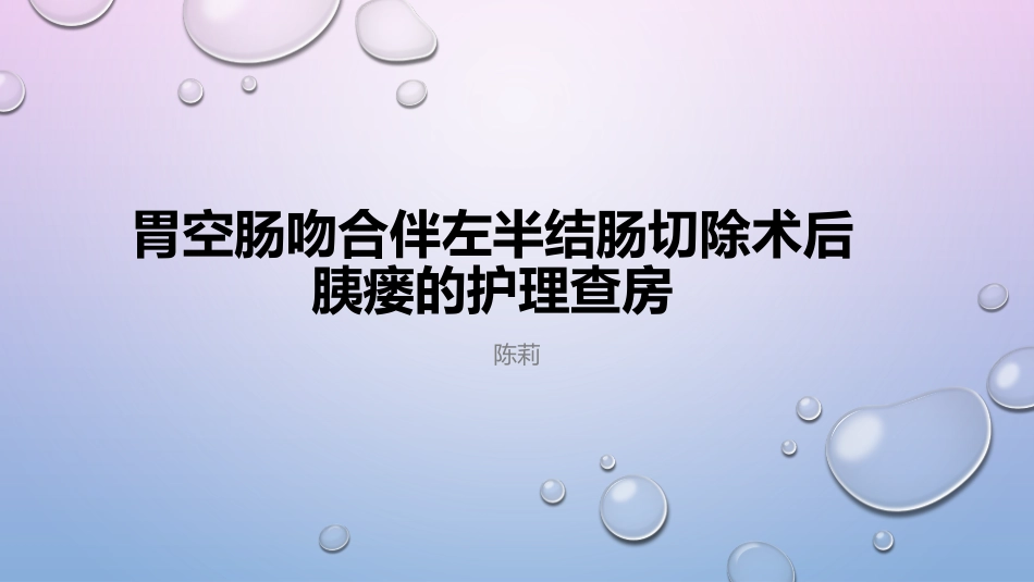 胃空肠吻合伴左半结肠切除术后胰瘘的护理查房_第1页