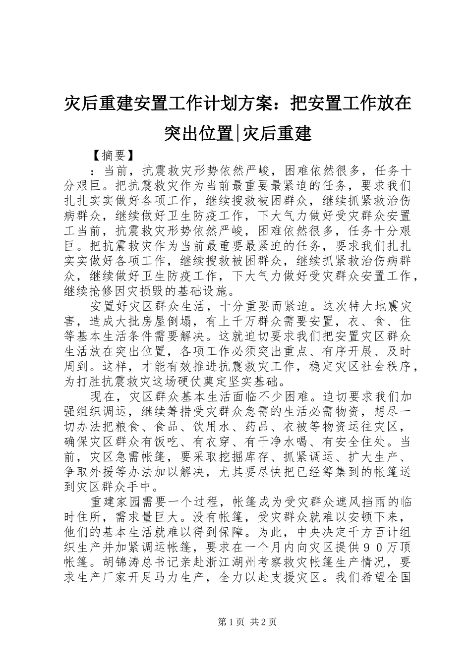 灾后重建安置工作计划方案把安置工作放在突出位置灾后重建_第1页