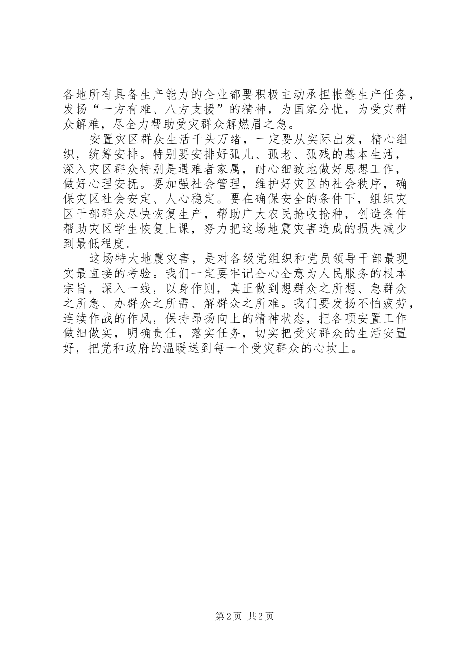 灾后重建安置工作计划方案把安置工作放在突出位置灾后重建_第2页